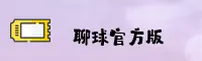 聊球APP官网 | 尽在掌握之中