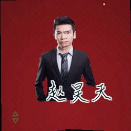 赵昊天